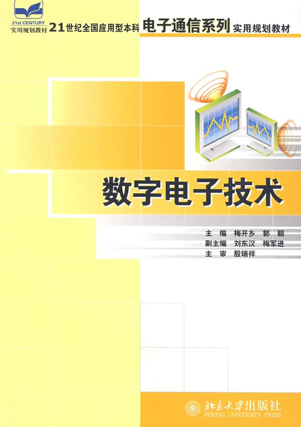 数字电子技术【正版图书】