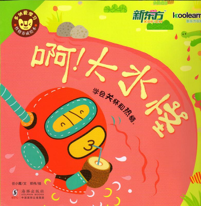 多纳爱学习·性格养成绘本:啊大水怪 任小霞, 多纳爱学习编委会, 郑伟【正版书】