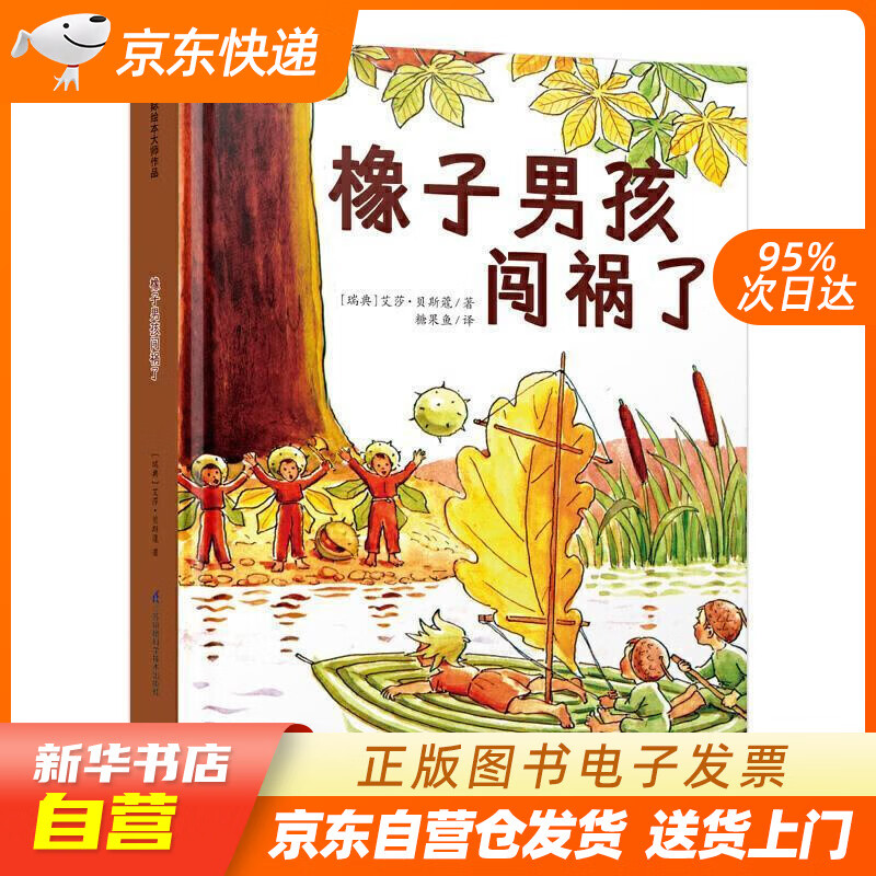 【全新正版图书】橡子男孩闯祸了 国际绘本大师作品糖果鱼童书出品