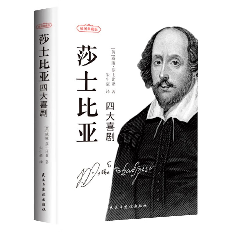 莎士比亚四大喜剧(插图典藏版)(精) (英)威廉·莎士比亚