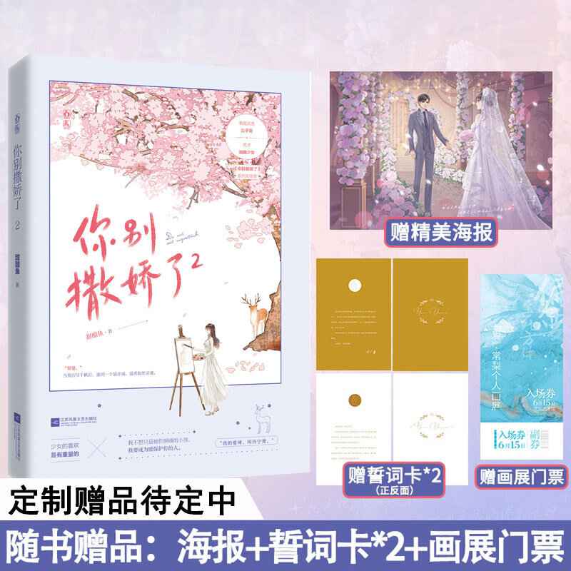 包邮 前10分钟印特签】 你别撒娇了2完结篇 甜醋鱼作品新增番外 青春