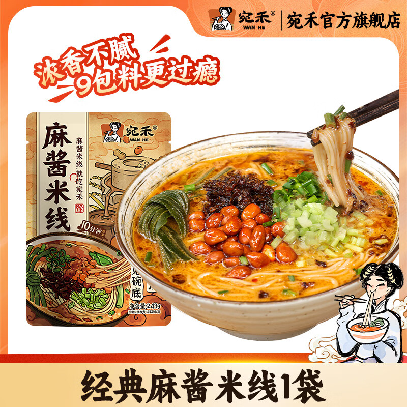 宛禾 正宗麻酱米线粉丝细米粉过桥米线水煮方便食品懒人速食袋装 【尝鲜】经典麻酱米线243g*1袋