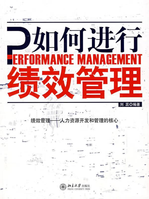 如何进行绩效管理