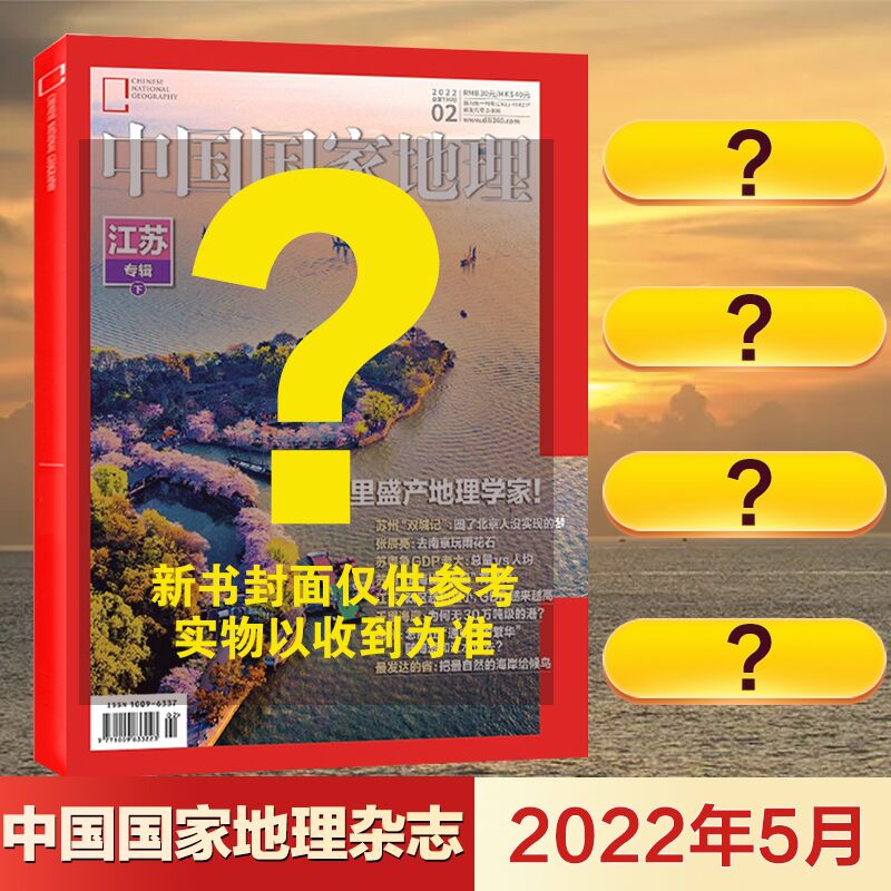 2022年1/2/3/4/5/6/7月 中国国家地理杂志增刊 江苏专刊 中国国家地理 青少年看的地理科普杂志 自然人文景观历史旅游 中国国家地理2022第五期定价30