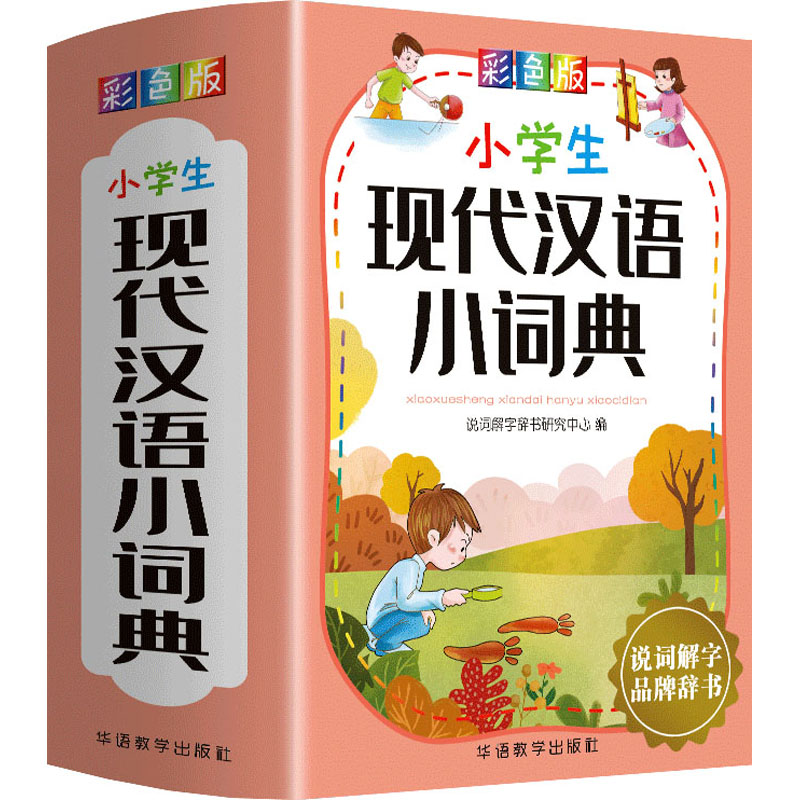 小学生现代汉语小词典 彩色版