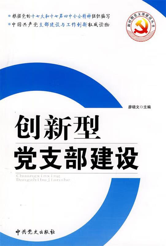创新型党支部建设【正版书籍,畅读优品】
