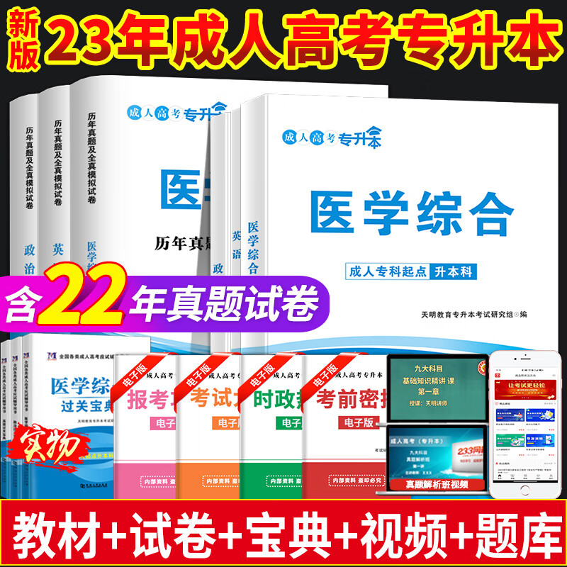 现货成人高考专升本备考2023政治英语医学综合教材历年真题试卷年全国成考教材自考医学