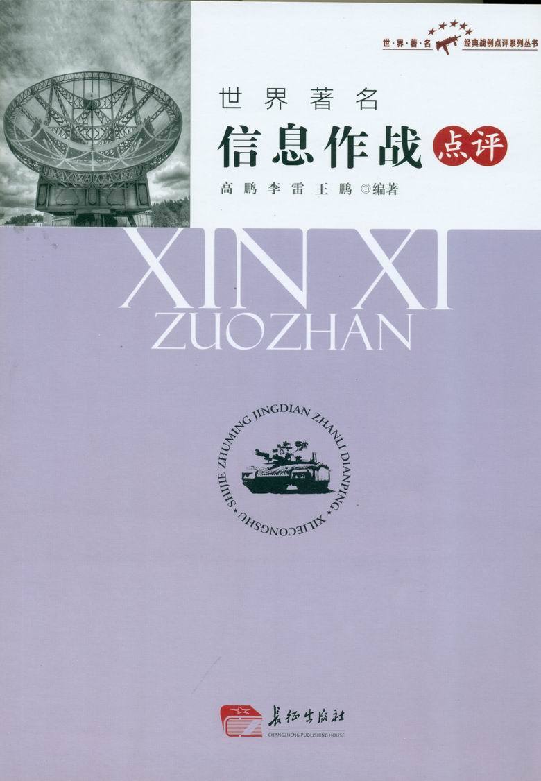 世界著名信息作战点评 高鹏等 长征出版社