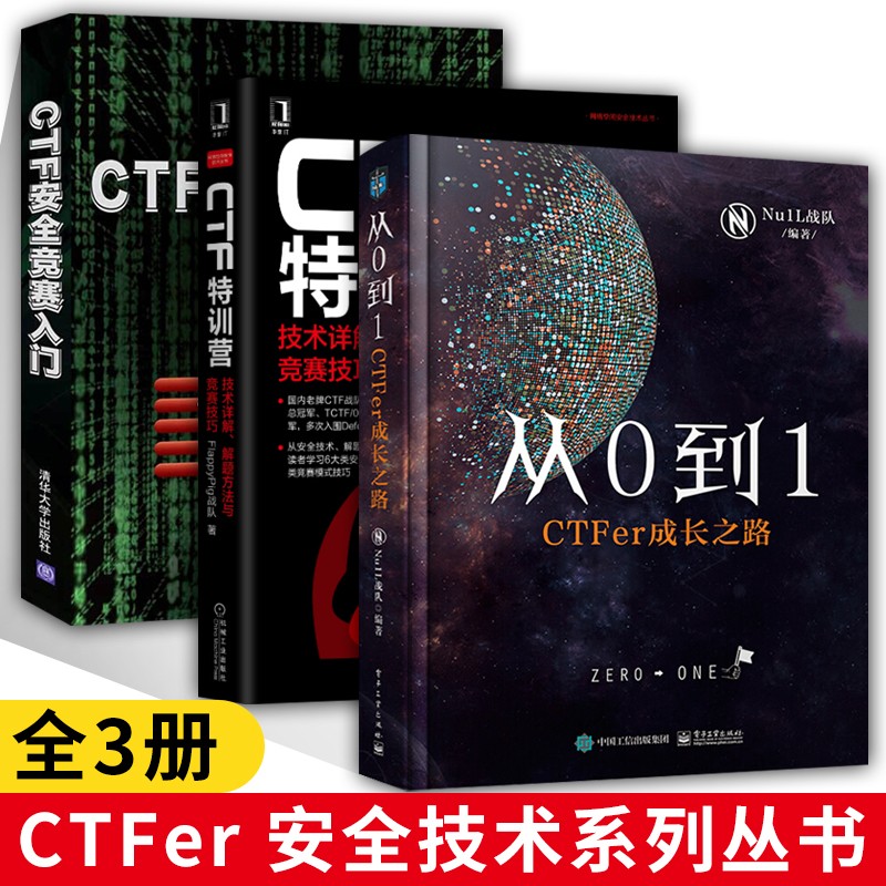 从0到1 CTFer成长之路+CTF特训营:技术详解+CTF安全竞赛入门 计算机与互联网