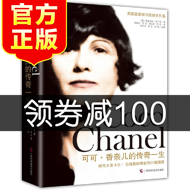 可可香奈儿的传奇一生 Coco Chanel 可可香奈儿的一生 香奈儿传记 香奈儿可可