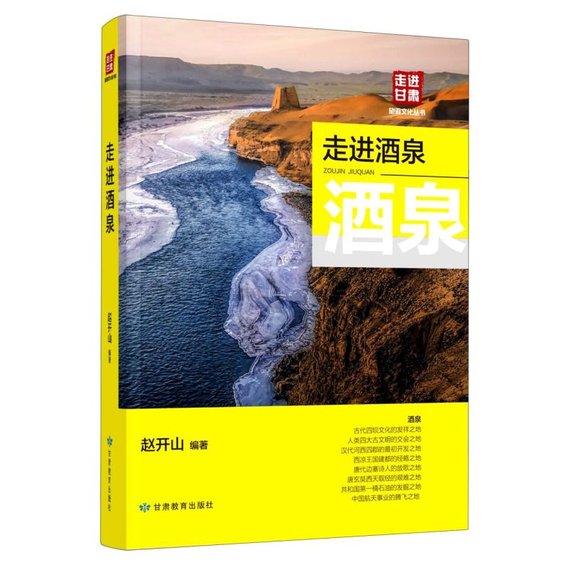 走进酒泉/走进甘肃旅游文化丛书