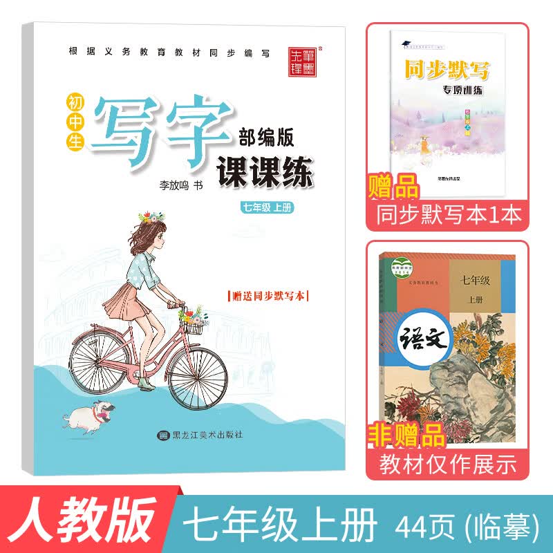 初中生字帖7七年级8八年级上册下册课本同步字帖初一初二初三语文写字课课练部编人教版练字帖李放鸣楷书中 人教版 七年级上册(临摹)