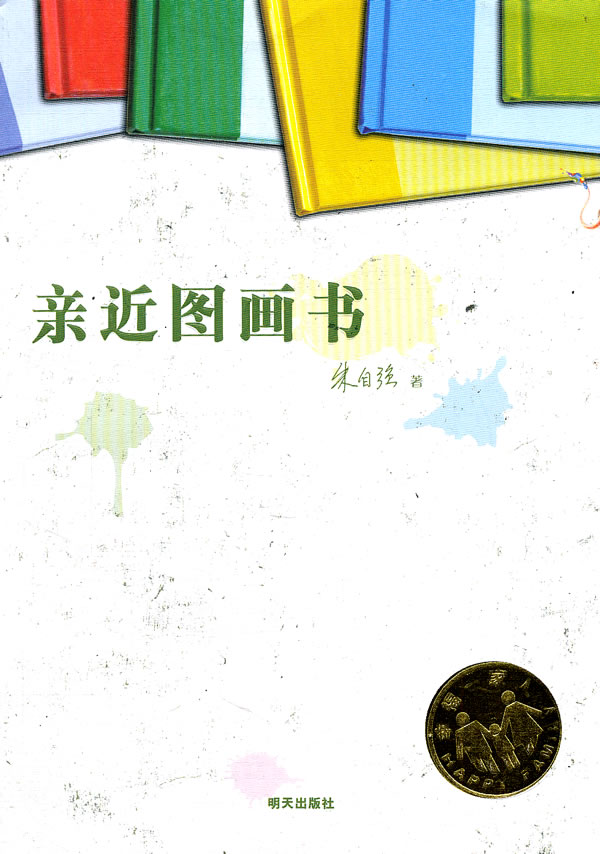 亲近图画书