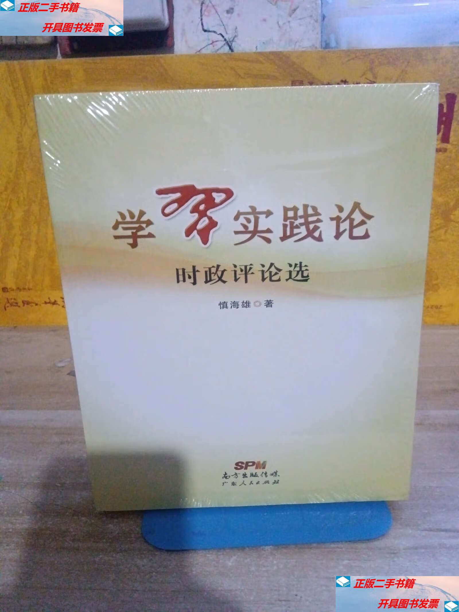 【二手9成新】学习实践论:时政评论选 /慎海雄 广东人民