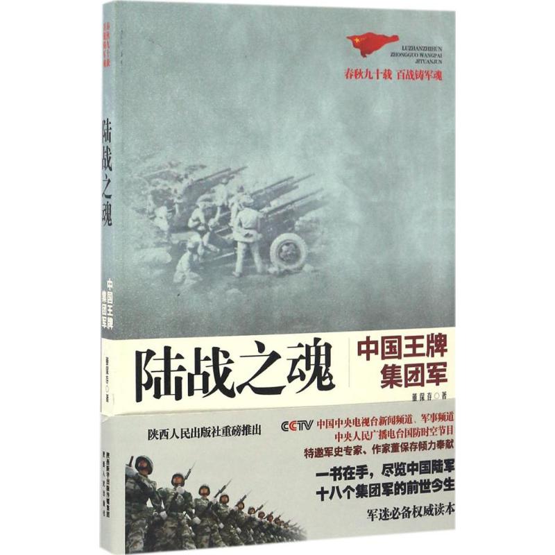 陆战之魂 董保存 著 中信书店