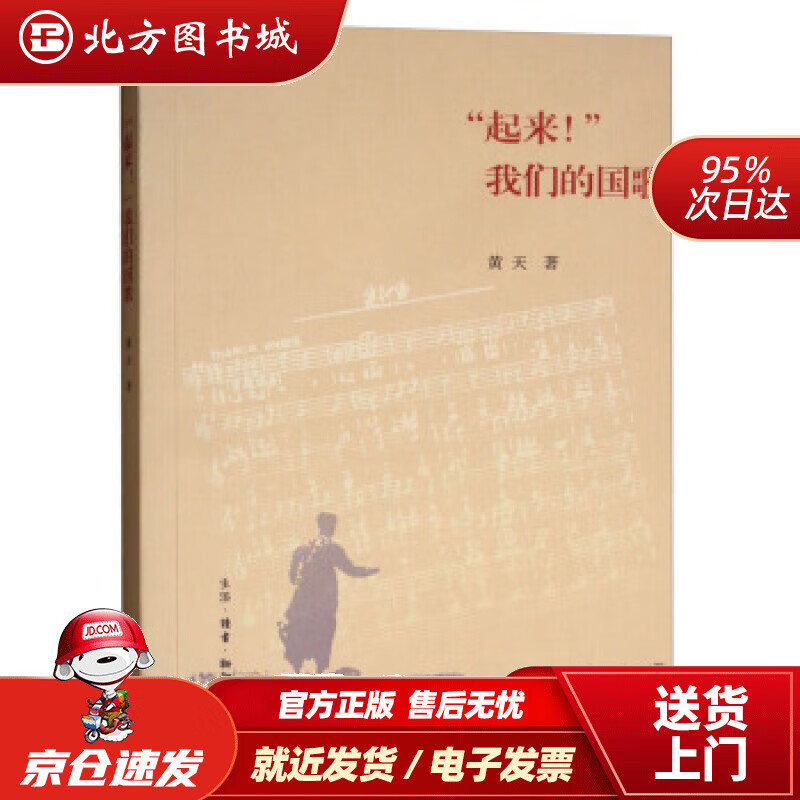 【正版现货】"起来"我们的国歌黄天著生活.读书.新知三联书店 北方图