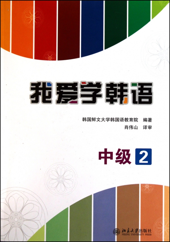 我爱学韩语(附光盘中级2)