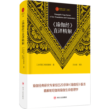 《瑜伽经》直译精解 瑜伽文库【正版图书】