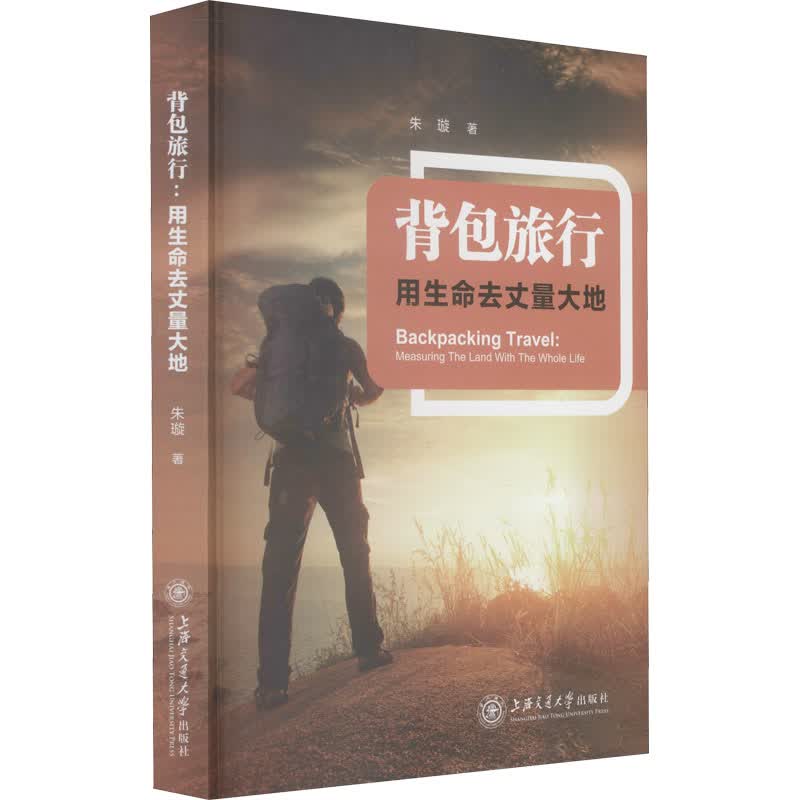 背包旅行 用生命去丈量大地 朱璇 书籍