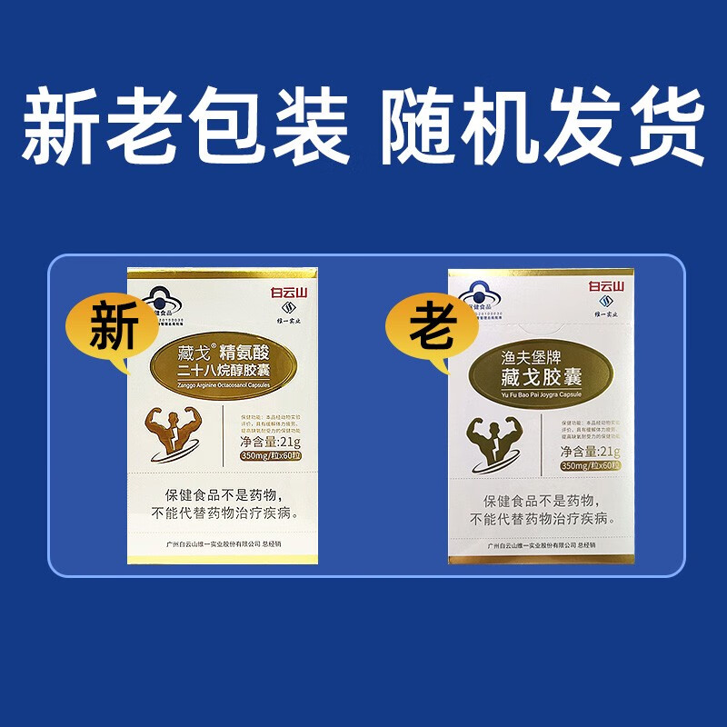 白云山渔夫堡牌藏戈胶囊60粒/盒缓解体力疲劳提高缺氧耐受力胶囊dm