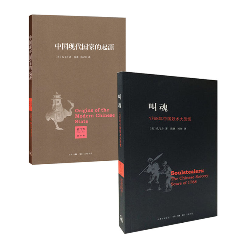 叫魂 1768年中国妖术大恐慌 中国现代国家的起源 全二册 孔飞力著