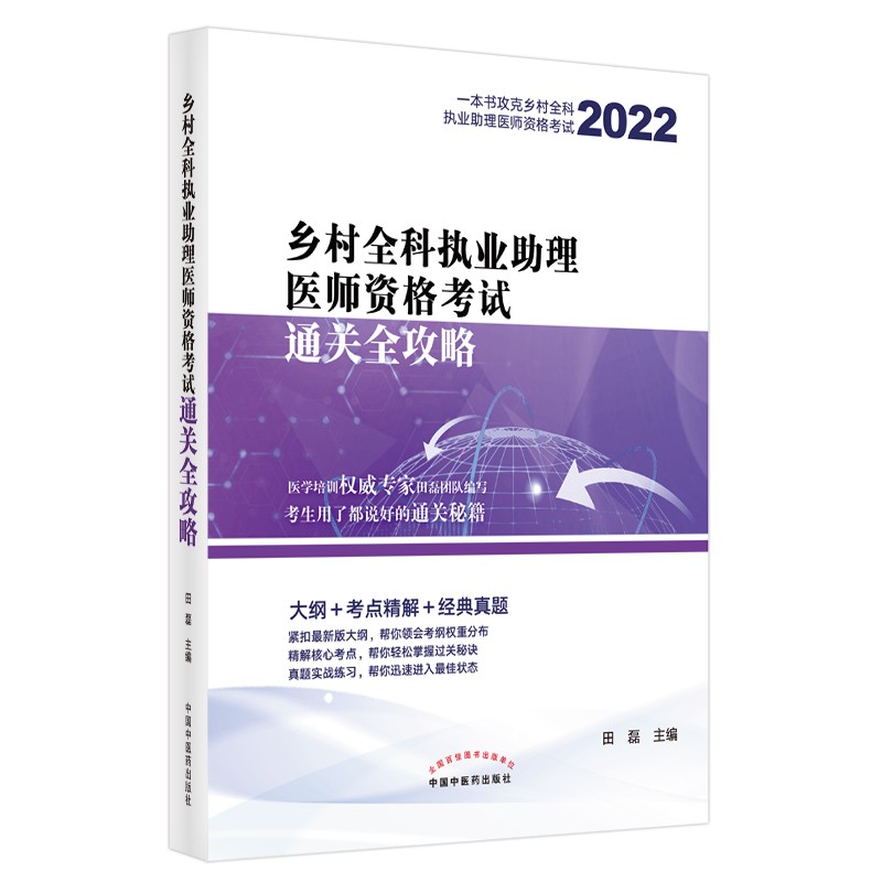 2022年乡村全科执业助理医师资格考试通关全攻略 田磊 主编 医师考试习题 书籍 中国中医药出版社