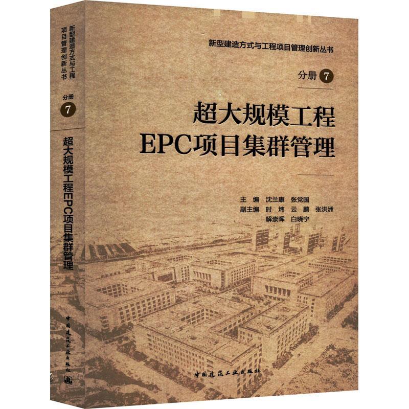 超大规模工程EPC项目集群管理建筑 图书
