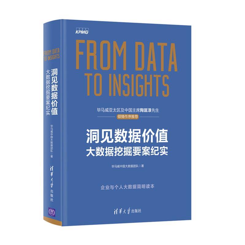 洞见数据价值:大数据挖掘要案纪实