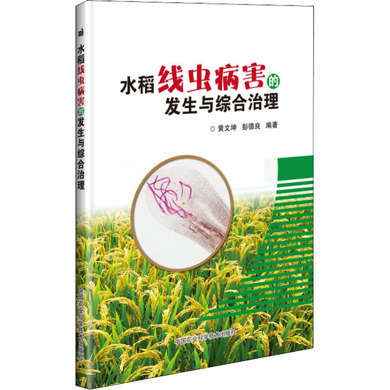 水稻线虫病害的发生与综合治理