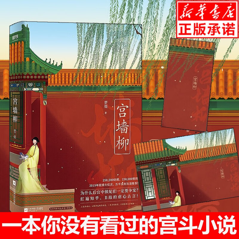 宫墙柳小说正版 梦娃实体书 虐心古言宫斗小说 呼葱觅蒜绘 为什么后宫中嫔妃们一定要【赠书签+明信片】