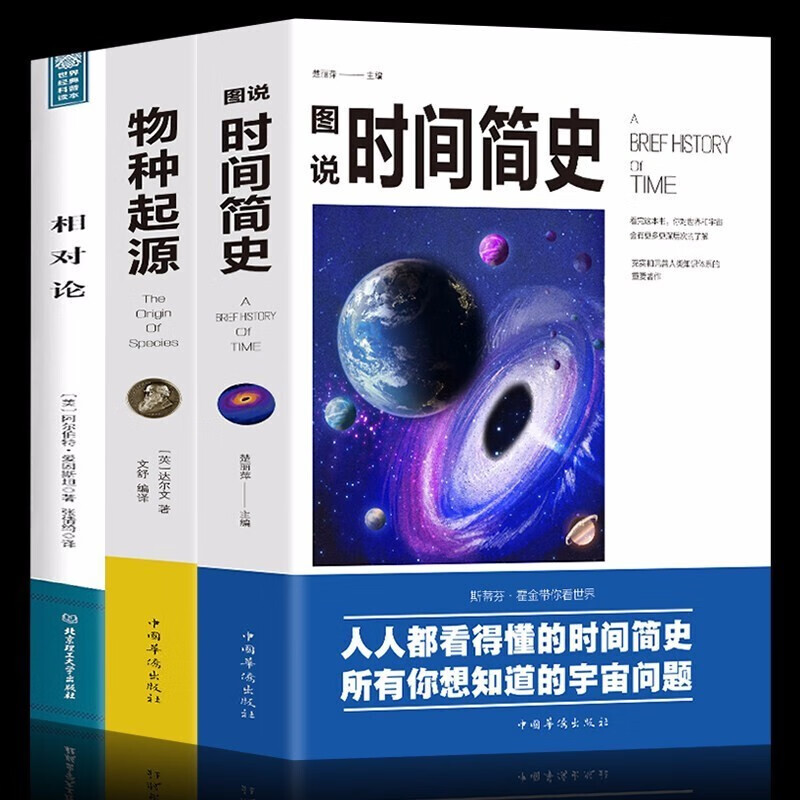 全新3册科普读物插图版 时间简史+物种起源+相对论自科然学启蒙宇宙百科宇宙知识人文地理自然科学生物学百科普书籍