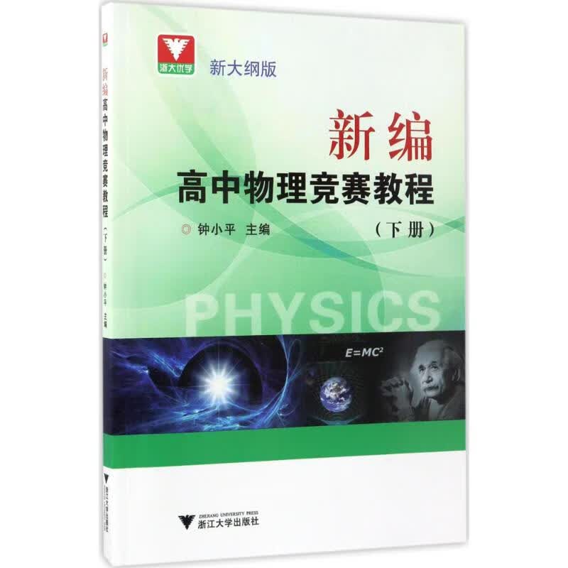 新编高中物理竞赛教程(新大纲版)下册