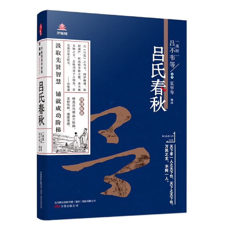 吕氏春秋/万卷楼