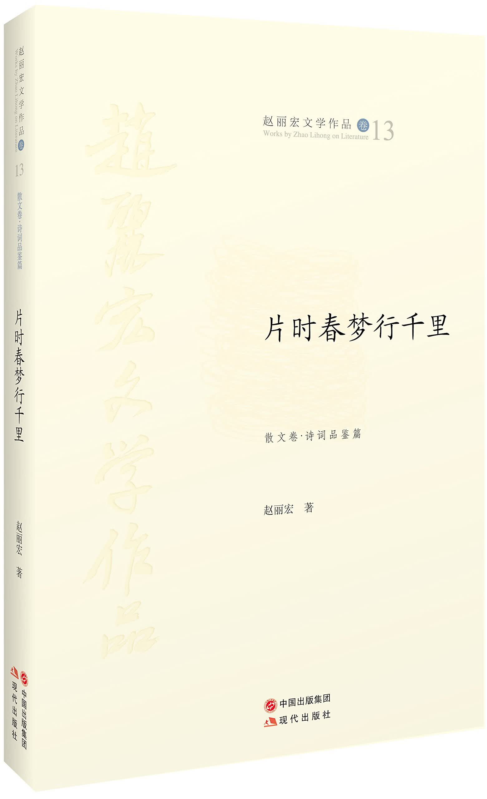 片时春梦行千里