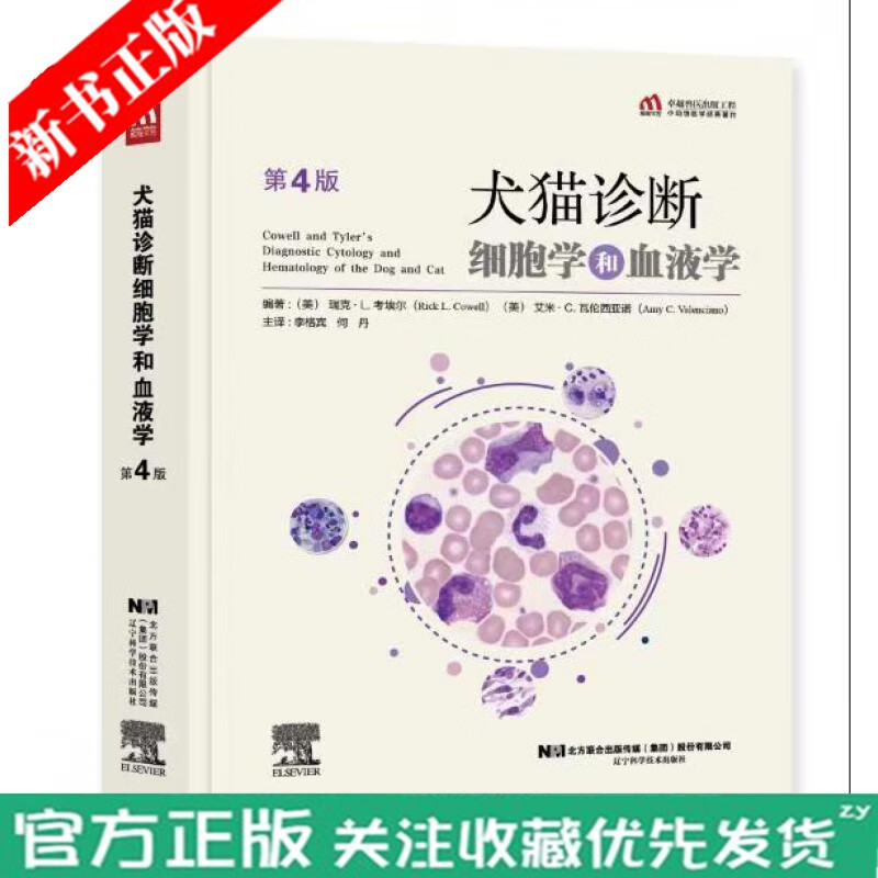 正版现货 犬猫诊断细胞学和血液学 第四4版 细胞学 血液学诊断技术 何丹 李格宾 全犬猫细胞学诊断手