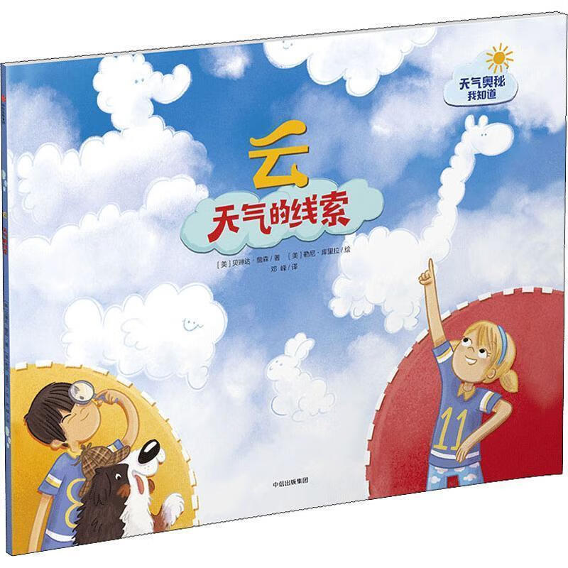 云 天气的线索 (美)贝琳达·詹森(belinda jensen)