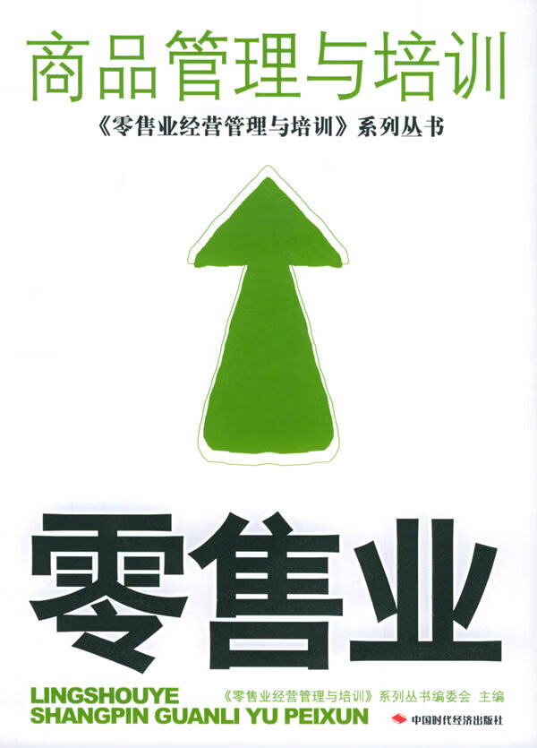 零售业商品管理与培训【正版】