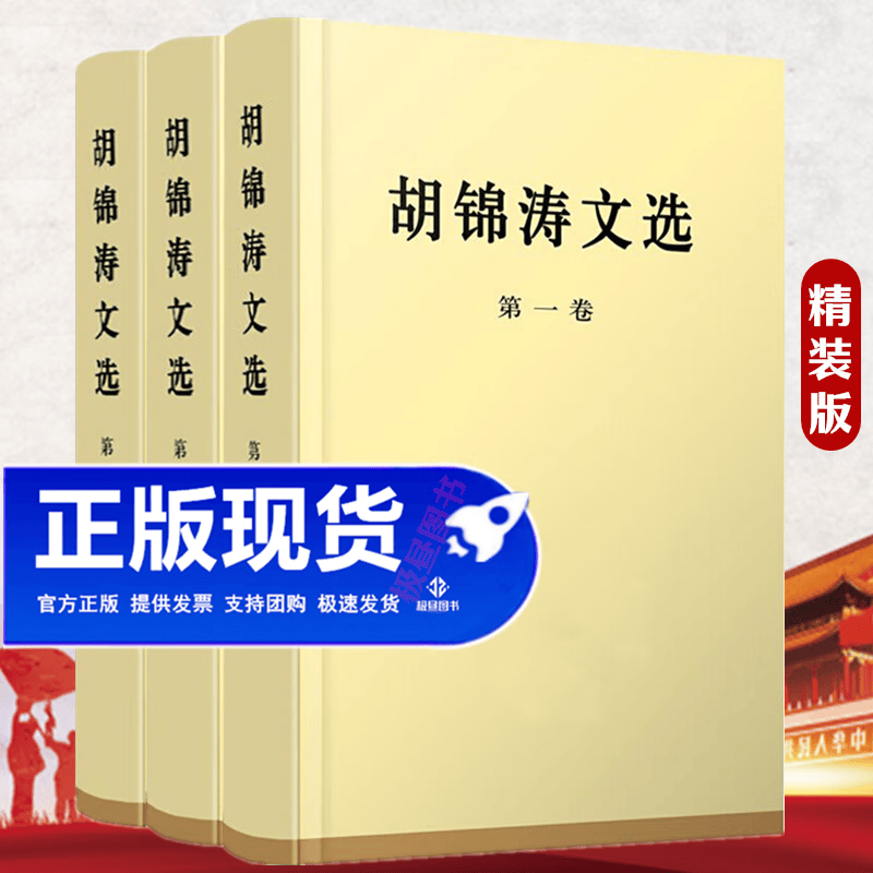 正版胡锦涛文选全三卷（精装本）1.2.3卷胡主席著作卷+第二卷+第三卷读本全集全套文集版选集胡锦涛传