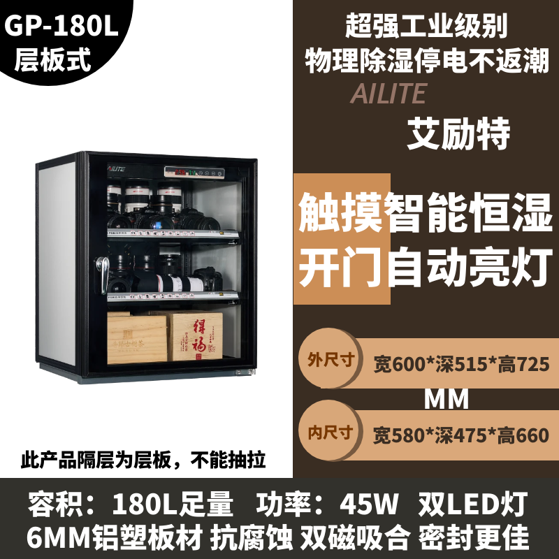 艾励特工业电子半导体芯片实验室相机摄影器材茶叶珠宝防静电精密电子元件防潮柜相机包 定制防潮柜 配件 GP-180L层板式