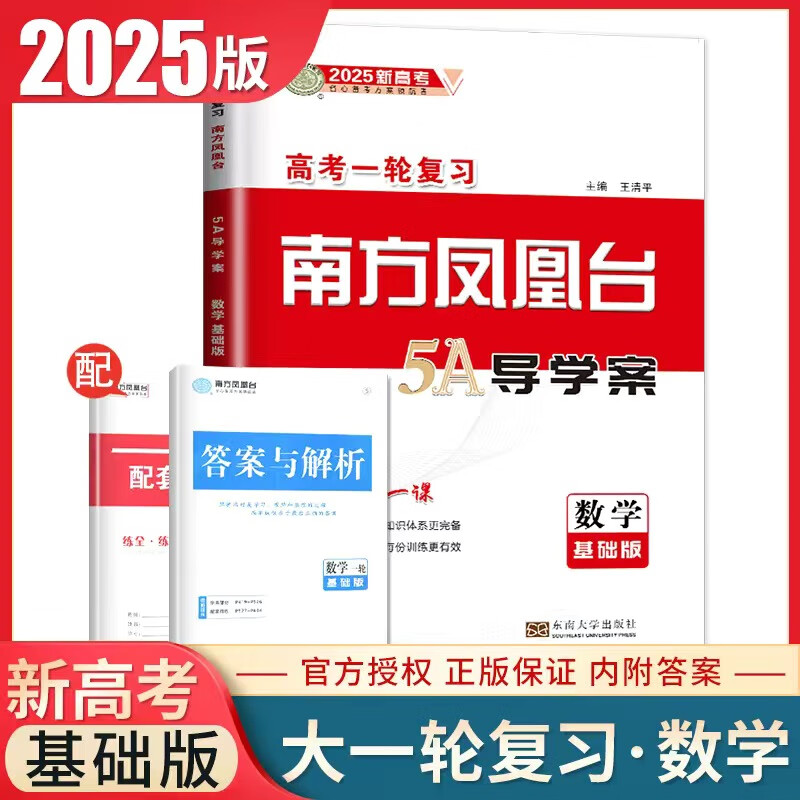 2025版新版正版南方凤凰台5A导学案高三一轮复习语文数学英语物理化学生物政治历史地理新高考版通用版江苏专版全科现货速发 2025版【数学】基础版-全新正版