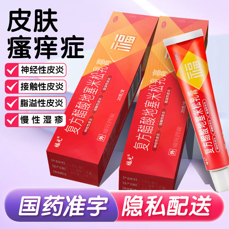 福元 复方醋酸地塞米松乳膏 20g 皮炎 湿疹 瘙痒软膏药品成人 1盒【送