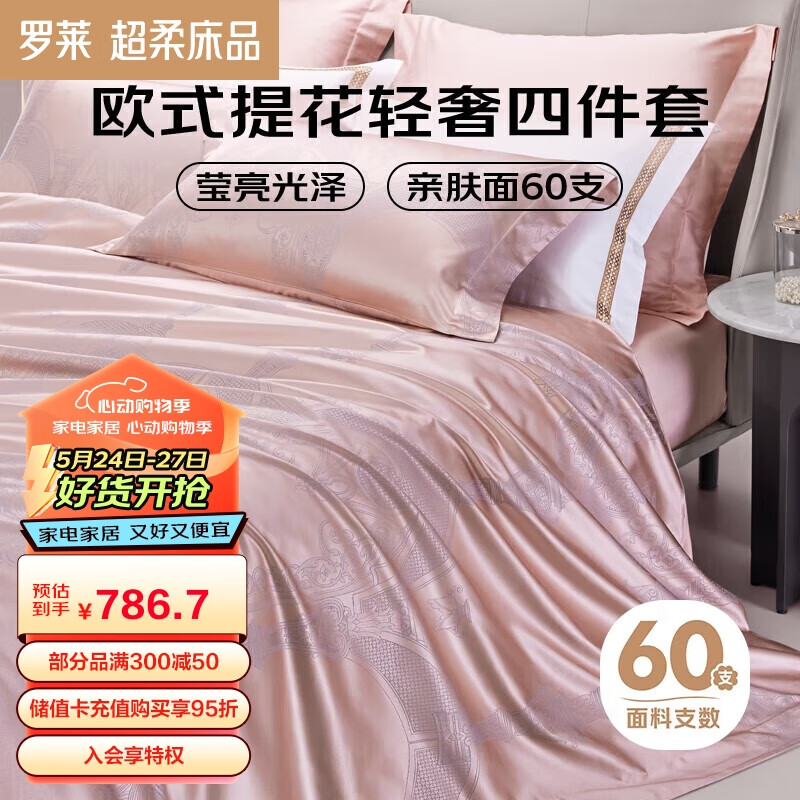 罗莱家纺 提花四件套轻奢被罩床单床上用品 粉色220*250