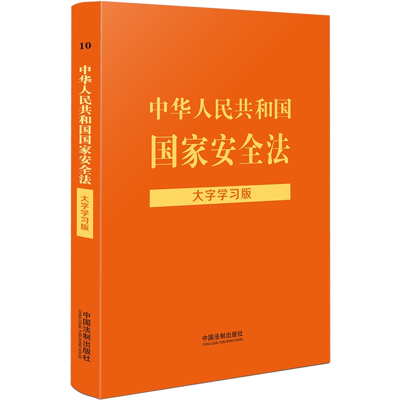 中华人民共和国国家安全法（大字学习版）
