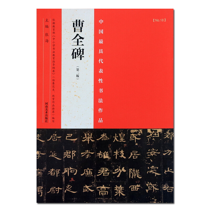 曹全碑 第二版 曹全碑隶书字帖 毛笔书法字帖碑帖临摹赏析鉴赏书籍 河南美术出版社