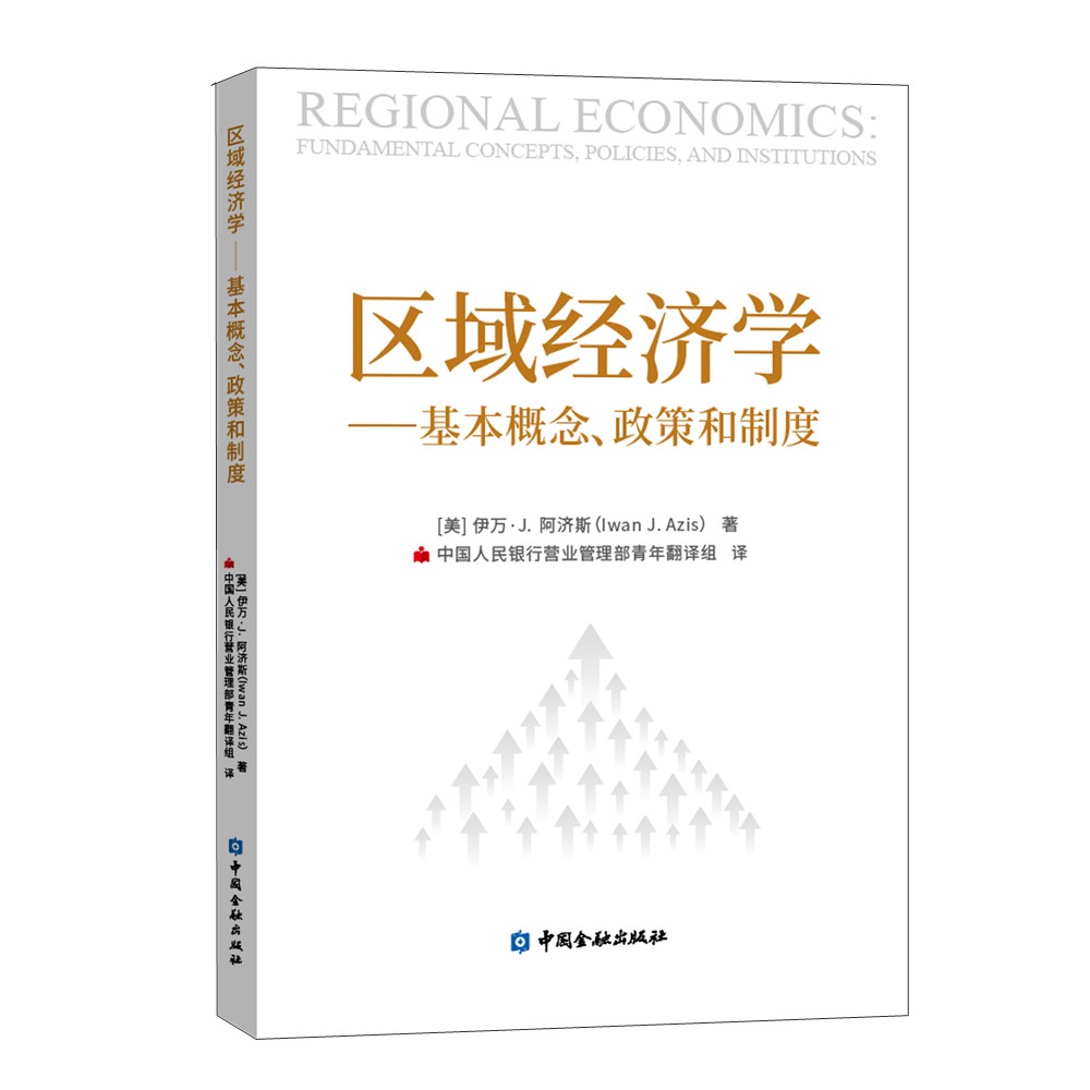 区域经济学——基本概念、政策和制度