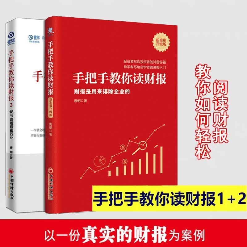 手把手教你读财报 两册 唐朝 雪球人气用户教你如何轻松阅读财报 财务报表知识解读，金融经济书籍