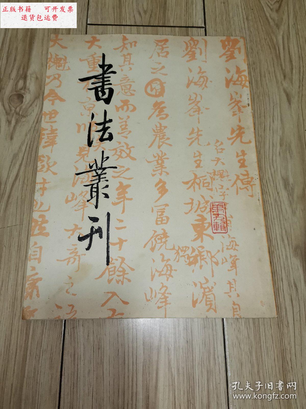 【二手9成新】书法丛刊〈第十九辑)本辑为田家英同志藏品专辑 /文物