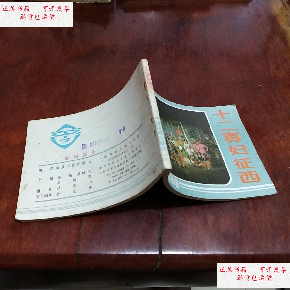 【二手9成新】十二寡妇征西征西 /不详 十二寡妇征西征西