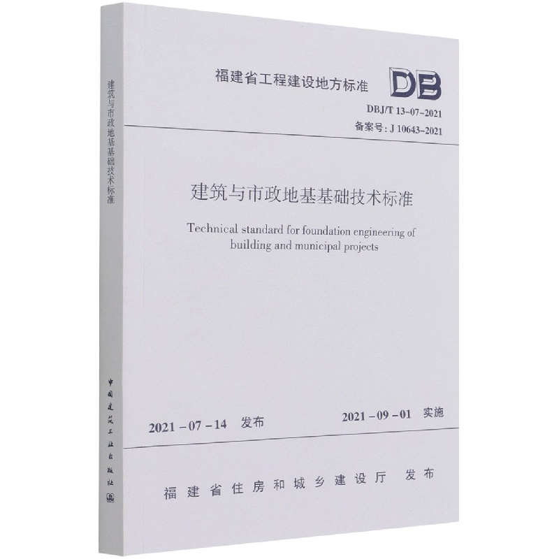 建筑与市政地基基础技术标准 DBJ/T13-07-2021