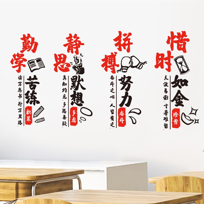 班级文化墙贴教室宿舍改造贴纸办公室激励拼搏装饰贴画 勤学苦练